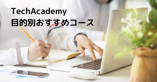 Techacademy テックアカデミー のおすすめコースは 目的別に徹底解説 Careerhub