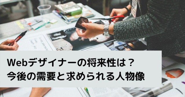 Webデザイナーの将来性は明るい 今後の需要と求められる人物像 Career Hub