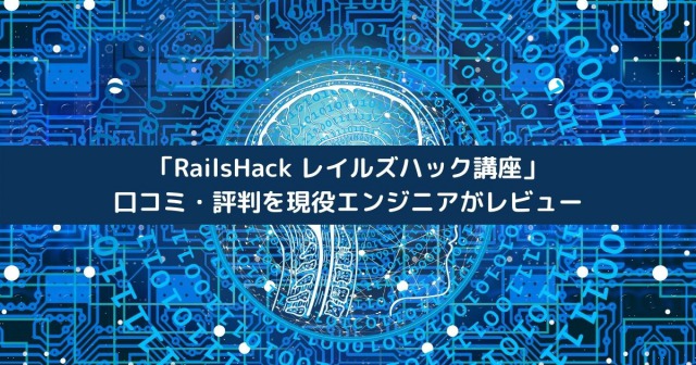 「RailsHack レイルズハック講座」