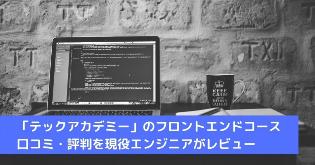 テックアカデミー Techacademy のフロントエンドコースの口コミ 評判を現役エンジニアがレビュー 副業で毎月10万はかたい Careerhub