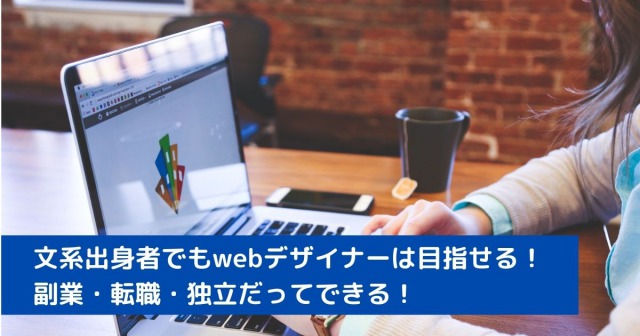文系出身者でもwebデザイナーは目指せる 副業 転職 独立だってできる Careerhub