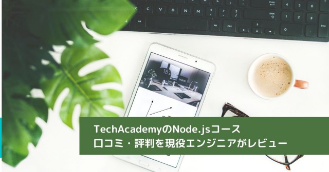 TechAcademyのNode.jsコース 口コミ・評判を現役エンジニアがレビュー