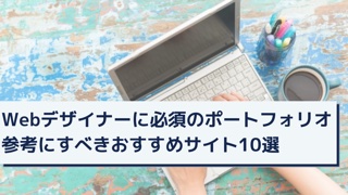 Webデザイナーに必須のポートフォリオ 参考にすべきおすすめサイト10選 Careerhub