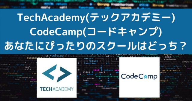 あなたにぴったりのスクールは？ TechAcademy(テックアカデミー) CodeCamp(コードキャンプ)