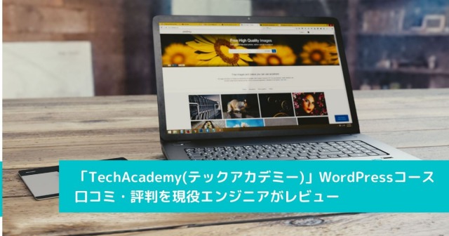 プログラミングスクール「TechAcademy(テックアカデミー)」のWordPressコースの口コミ・評判を現役エンジニアがレビュー