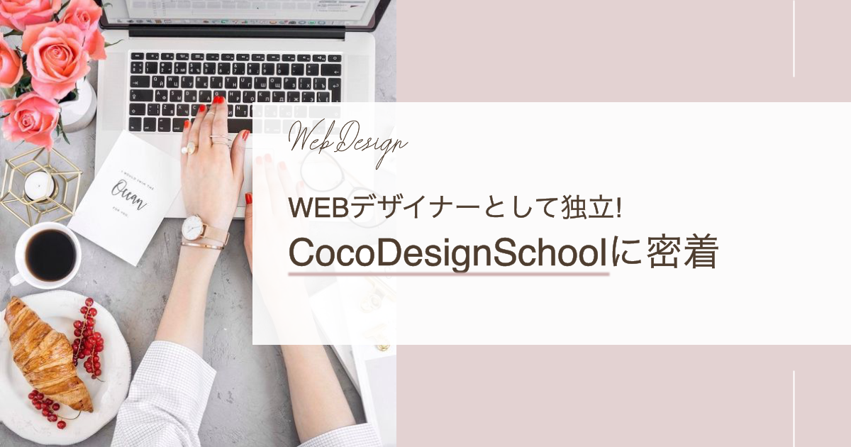 Webデザイナーとして独立することにコミットした Cocodesignschool に密着 Careerhub