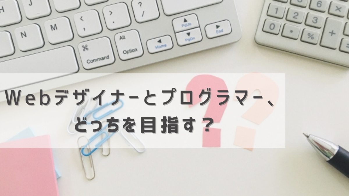 Webデザイナーとプログラマー どっちを目指す Careerhub