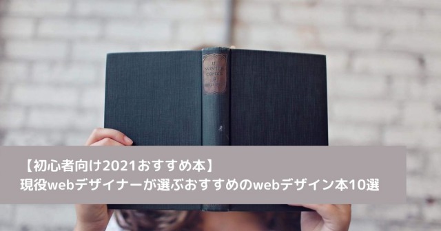 【初心者向け2021おすすめ本】 現役webデザイナーが選ぶおすすめのwebデザイン本10選