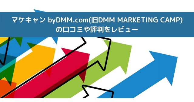 マケキャン byDMM.com(旧DMM MARKETING CAMP) の口コミや評判をレビュー