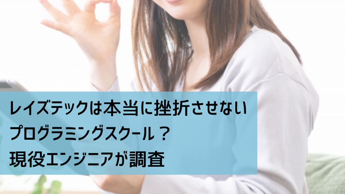 レイズテックは本当に挫折させないプログラミングスクール 現役エンジニアが調査 Careerhub