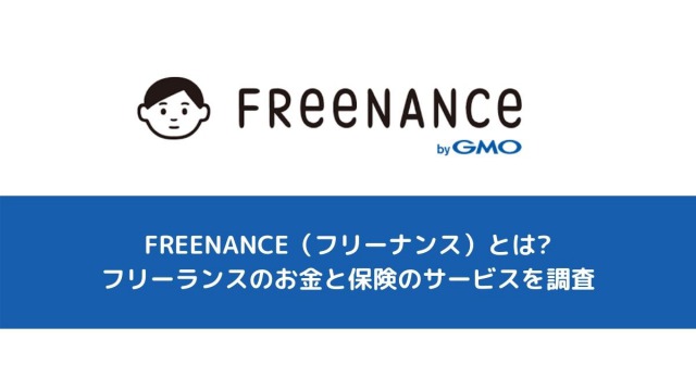 FREENANCE（フリーナンス）とは_フリーランスのお金と保険のサービスを調査