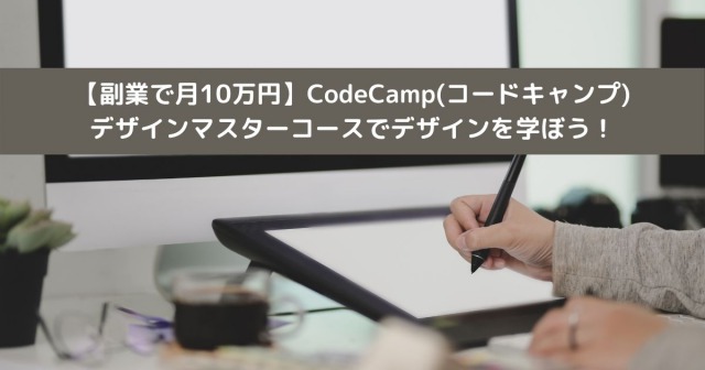 【副業で月10万円】CodeCamp(コードキャンプ)のデザインマスターコースでデザインを学ぼう！