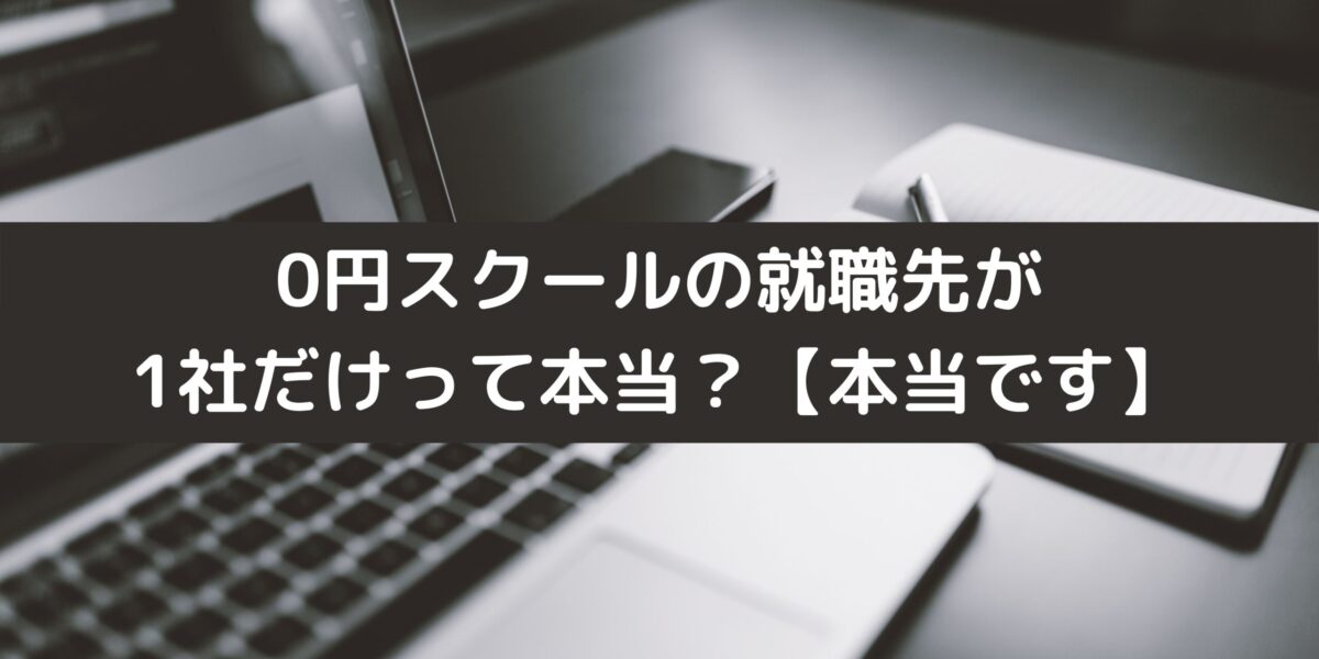 0円スクールの就職先が1社だけって本当 本当です Careerhub