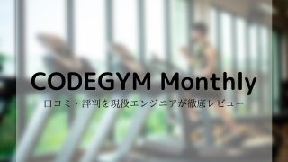 「CODEGYM Monthly」の口コミ・評判を現役エンジニアが徹底レビュー