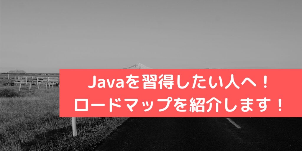 Javaを習得したい人へ！ ロードマップを紹介します！