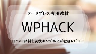 「WPHack」の口コミ・評判を現役エンジニアが徹底レビュー