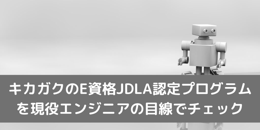 キカガクのE資格JDLA認定プログラム を現役エンジニアの目線でチェック
