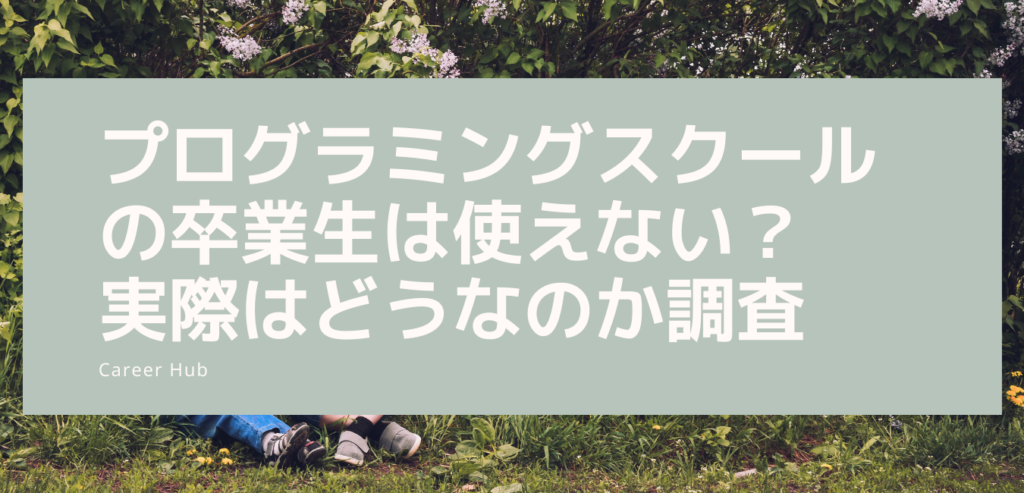 プログラミングスクールの卒業生は使えない？ 実際はどうなのか調査