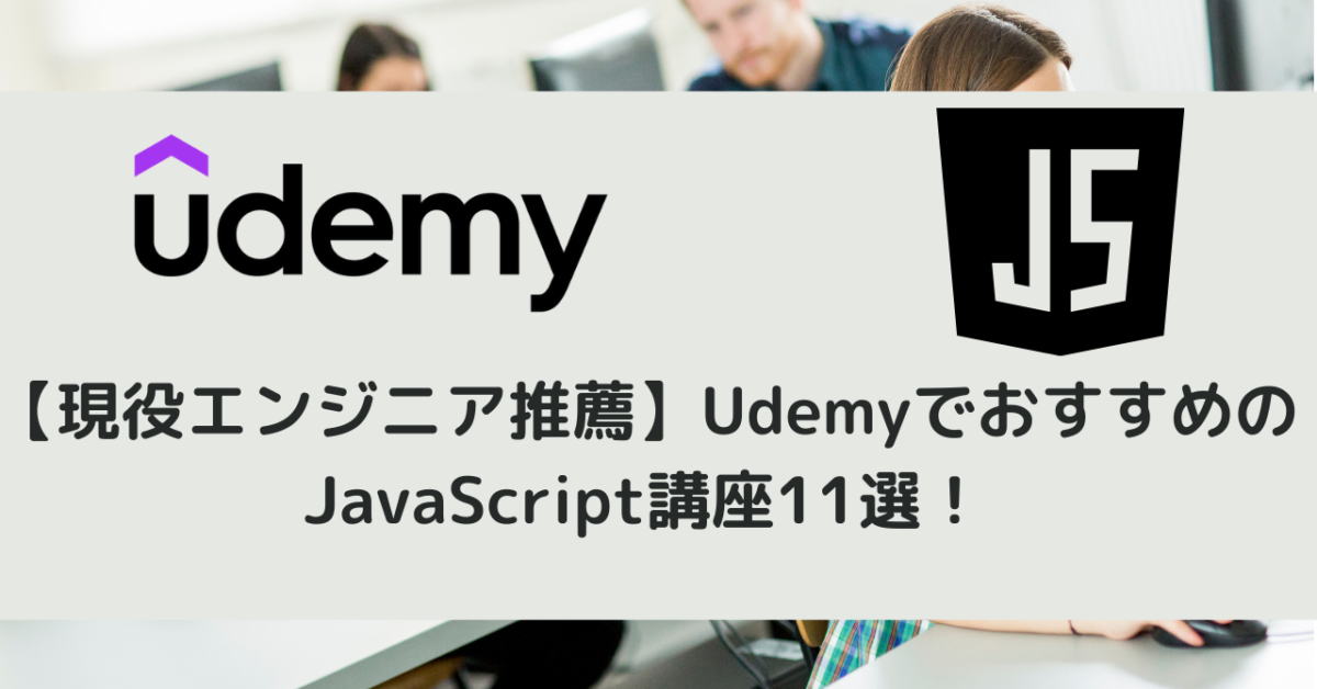 現役エンジニア推薦 Udemyでおすすめのjavascript講座11選 Careerhub