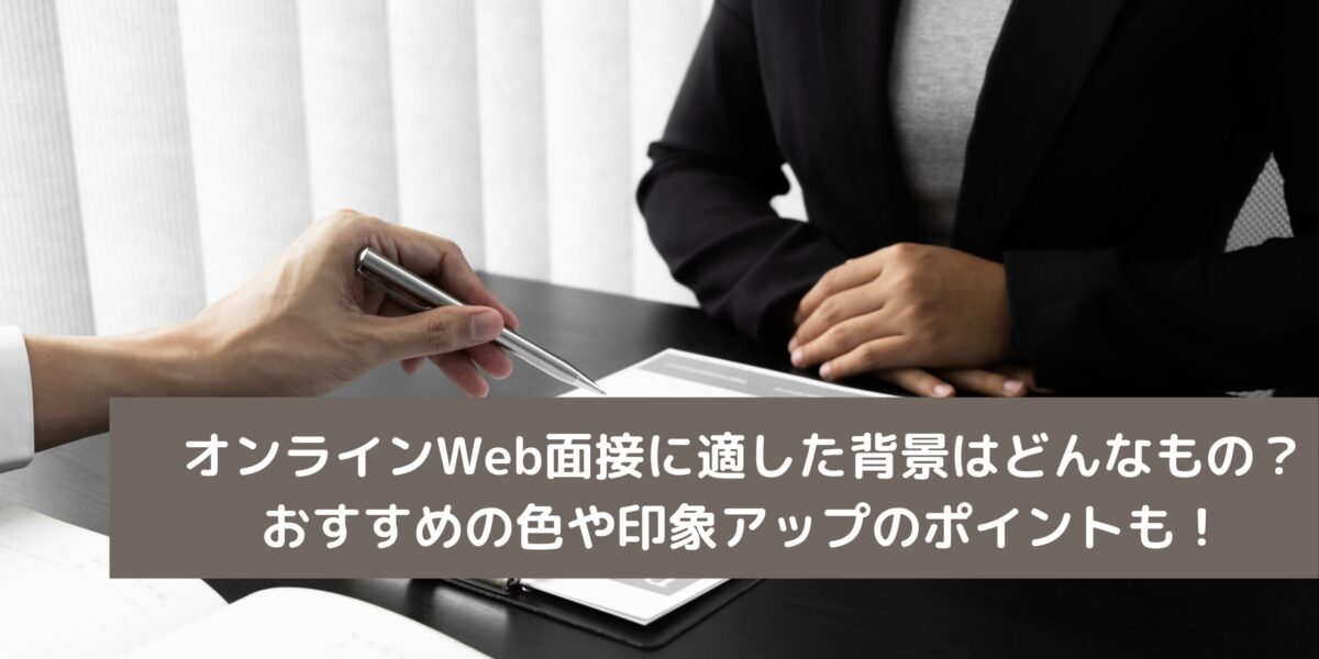 オンラインWeb面接に適した背景はどんなもの？おすすめの色や印象 