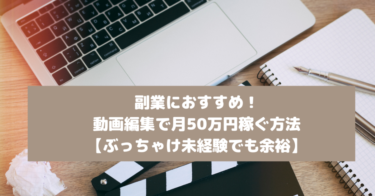 副業におすすめ 動画編集で月50万円稼ぐ方法 ぶっちゃけ未経験でも余裕 Careerhub