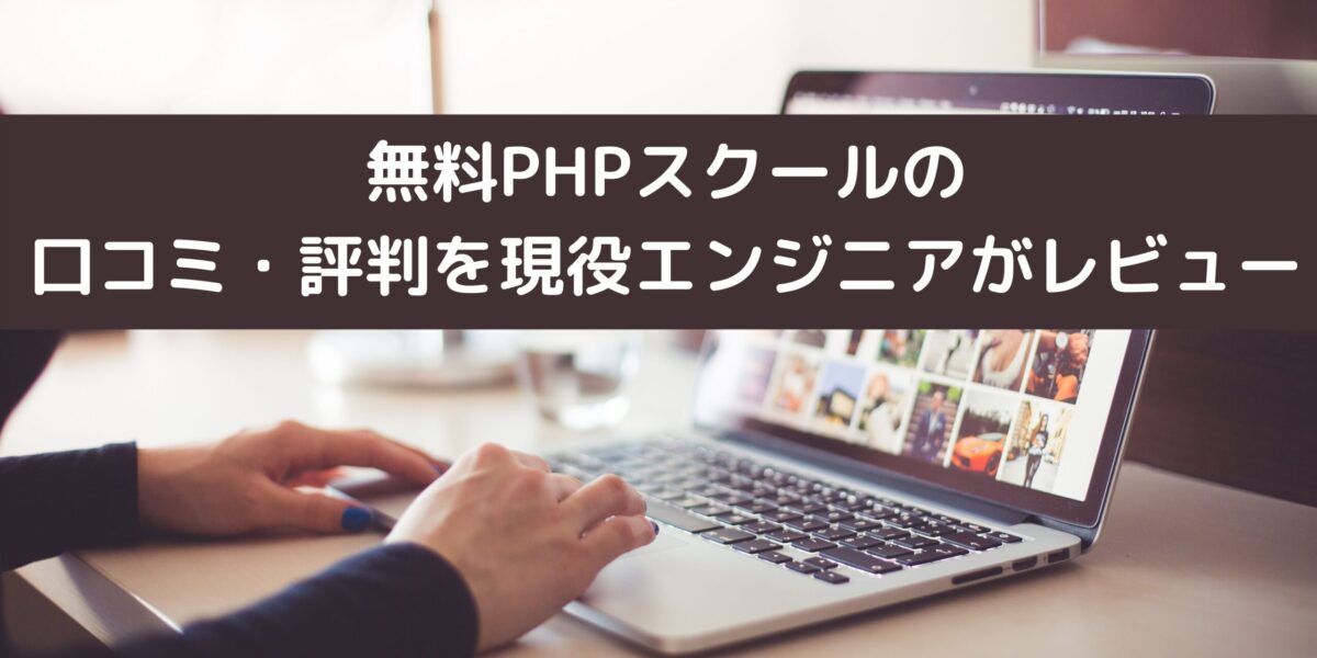 無料phpスクールの口コミ 評判を現役エンジニアがレビュー Careerhub