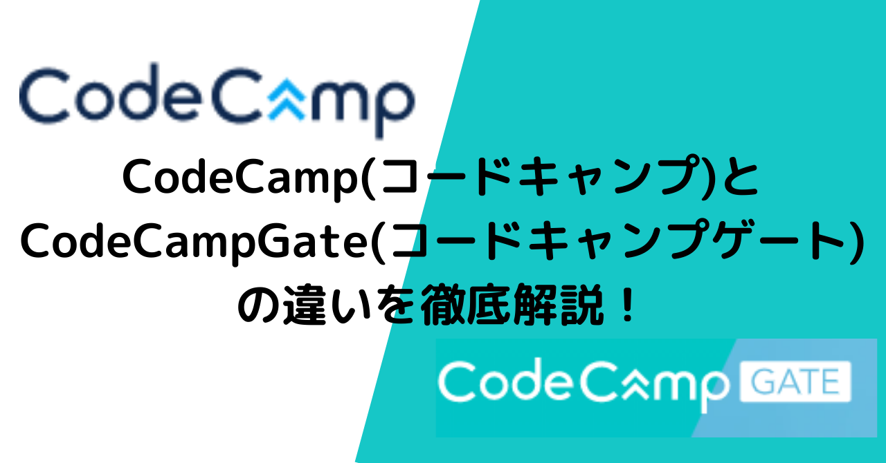 CodeCamp(コードキャンプ)とCodeCampGate(コードキャンプゲート)の違いを徹底解説！