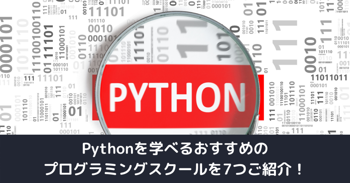 Pythonを学べるおすすめのプログラミングスクールを7つご紹介！