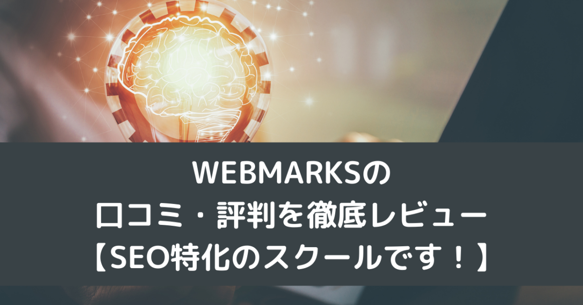 WEBMARKSの口コミ・評判を徹底レビュー【SEO特化のスクールです！】
