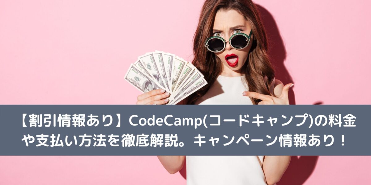 【割引情報あり】CodeCamp(コードキャンプ)の料金や支払い方法を徹底解説。キャンペーン情報あり！