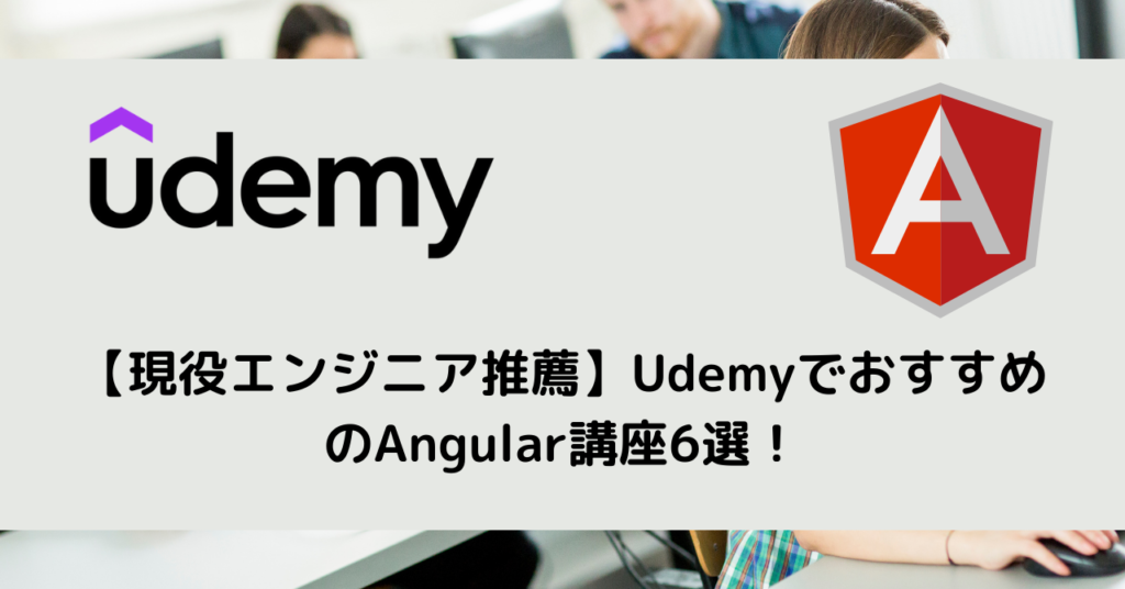 【現役エンジニア推薦】UdemyでおすすめのAngular講座6選！