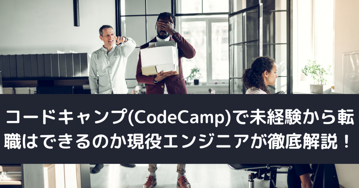 コードキャンプ(CodeCamp)で未経験から転職はできるのか現役エンジニアが徹底解説！