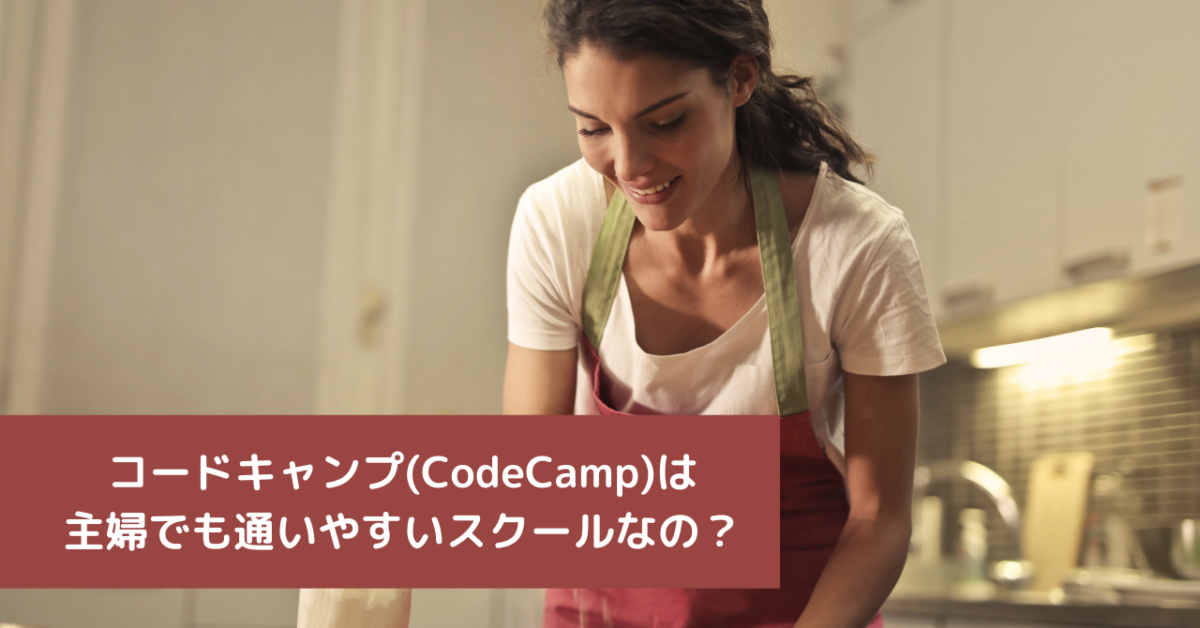 コードキャンプ(CodeCamp)は主婦でも通いやすいスクールなの？