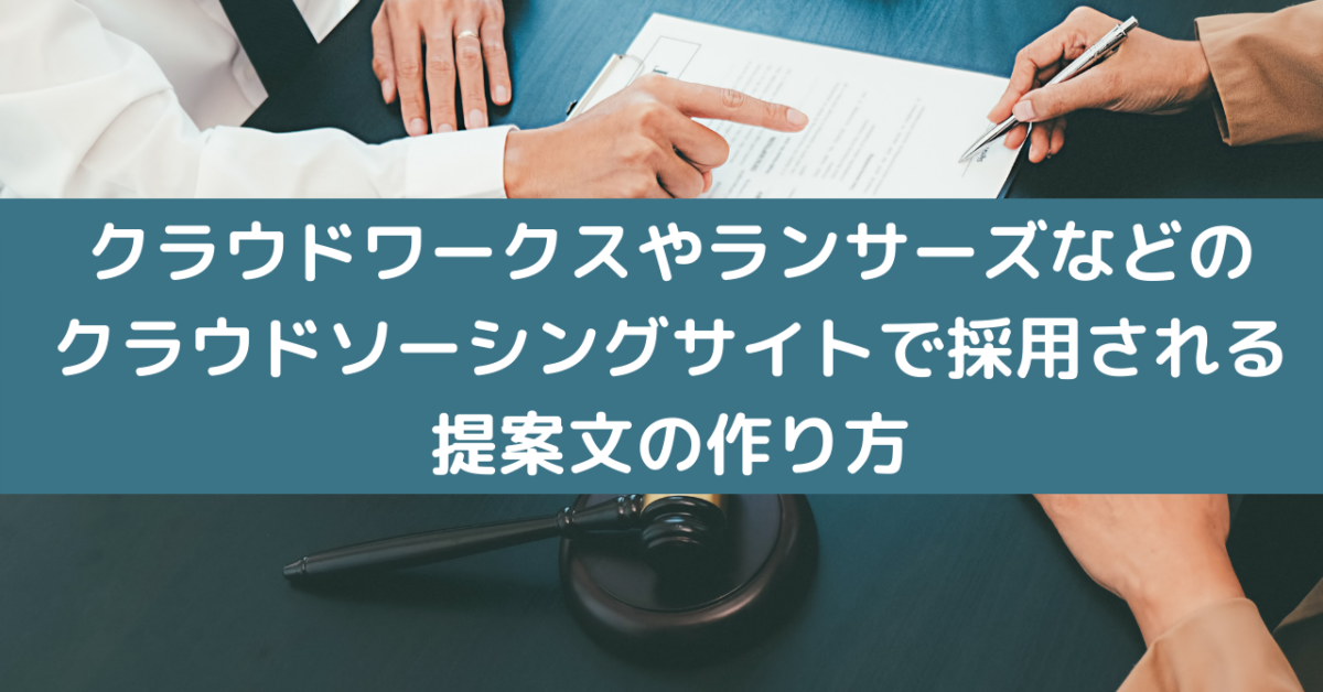 クラウドワークスやランサーズなどのクラウドソーシングサイトで採用される提案文の作り方 Careerhub クラウドワークスやランサーズなどのクラウドソーシングサイトで採用される提案文の作り方 Careerhub
