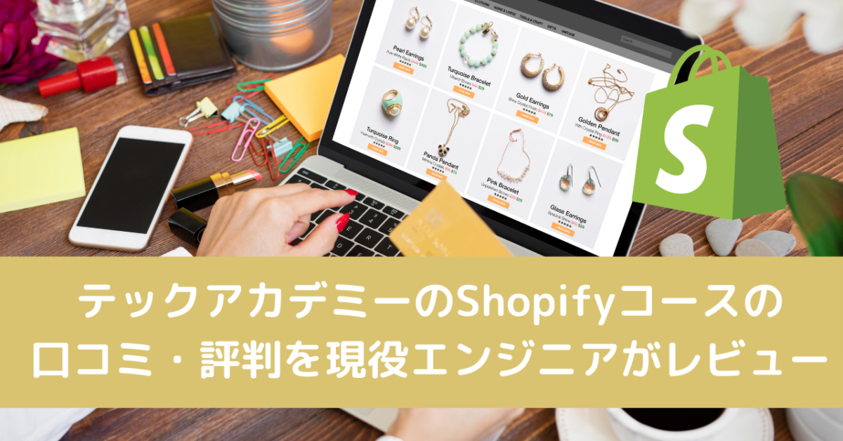 テックアカデミーのshopifyコースの口コミ 評判を現役エンジニアがレビュー Careerhub