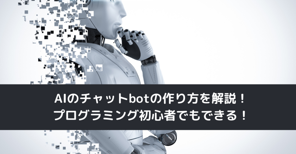AIのチャットbotの作り方を解説！プログラミング初心者でもできる！