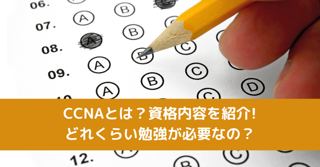 CCNAとは？資格内容を紹介!どれくらい勉強が必要なの？