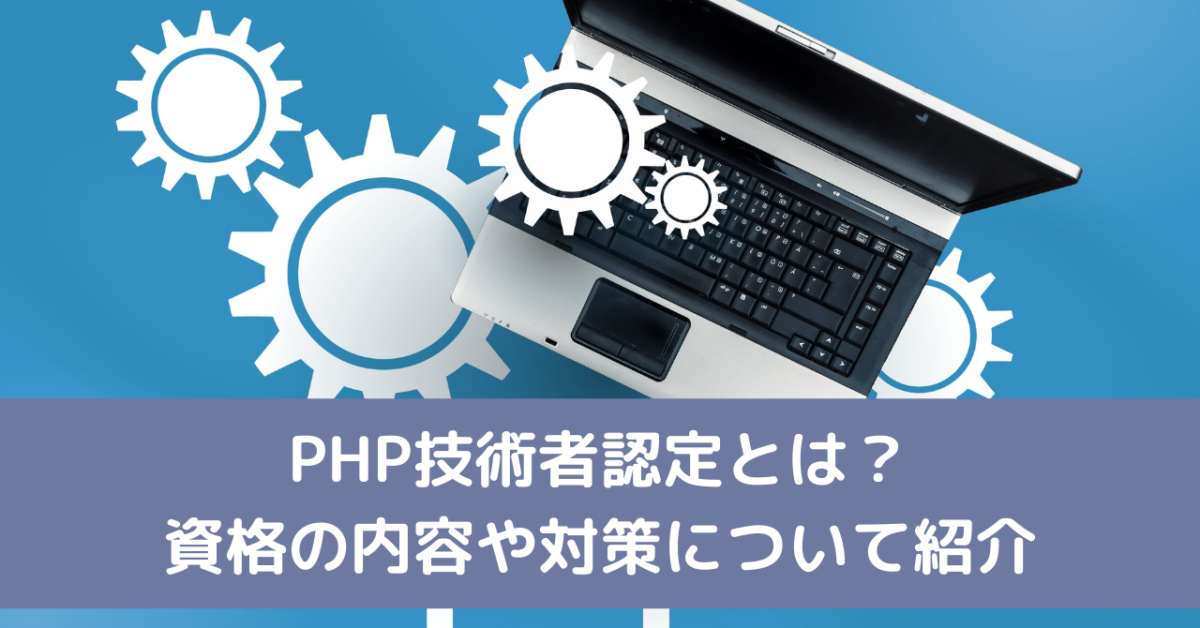 PHP技術者認定とは？資格の内容や対策について紹介