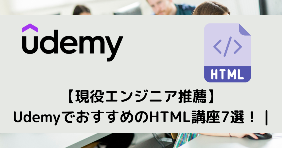 【現役エンジニア推薦】UdemyでおすすめのHTML講座7選！ |