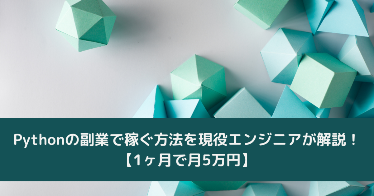 Pythonの副業で稼ぐ方法を現役エンジニアが解説 1ヶ月で月5万円 Careerhub