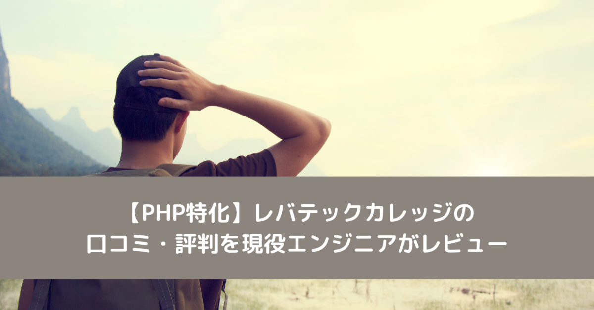 【PHP特化】レバテックカレッジの口コミ・評判を現役エンジニアがレビュー