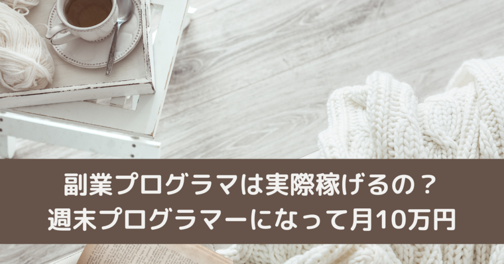 副業プログラマは実際稼げるの？週末プログラマーになって月10万円