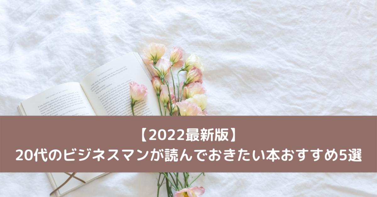 【2022最新版】20代のビジネスマンが読んでおきたい本おすすめ5選