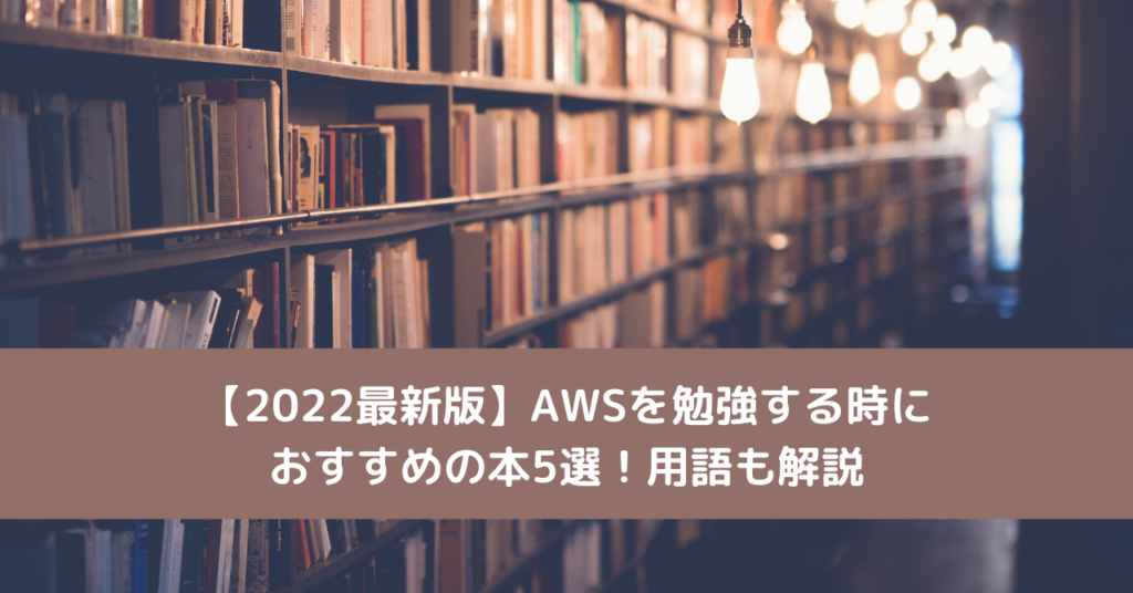 【2022最新版】AWSを勉強する時におすすめの本5選！用語も解説