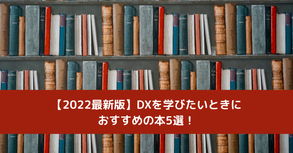 【2022最新版】DXを学びたいときにおすすめの本5選！