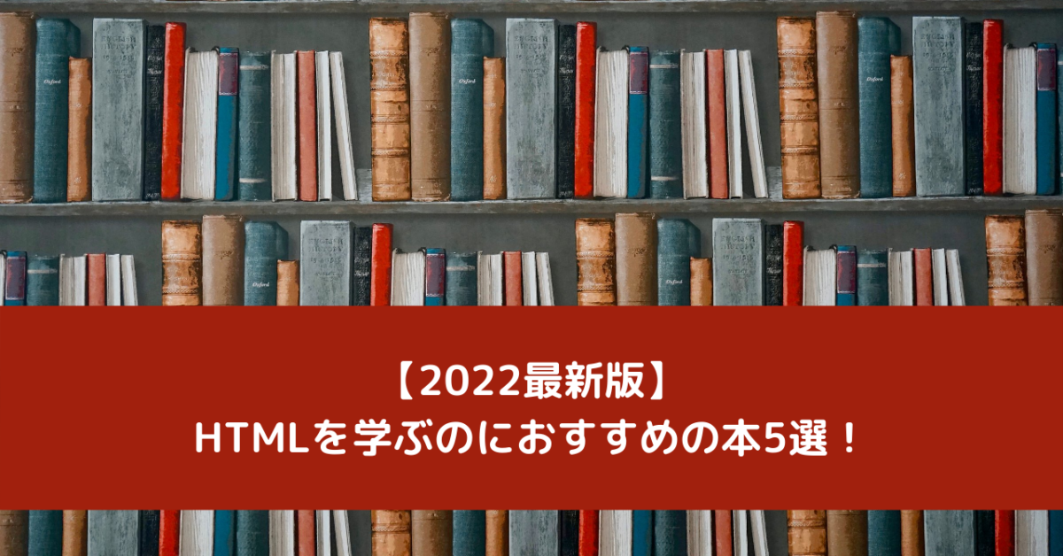 【2022最新版】HTMLを学ぶのにおすすめの本5選！独学OK