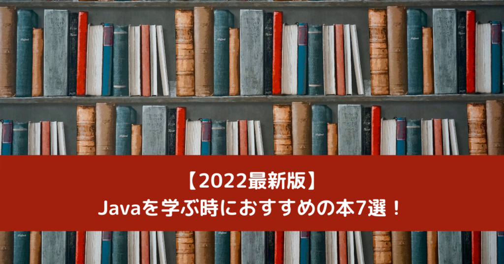 【2022最新版】Javaを学ぶ時におすすめの本7選！