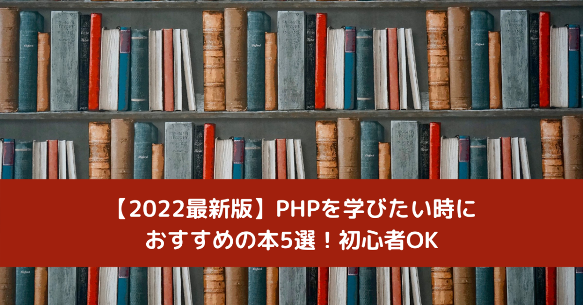 【2022最新版】PHPを学びたい時におすすめの本5選！初心者OK