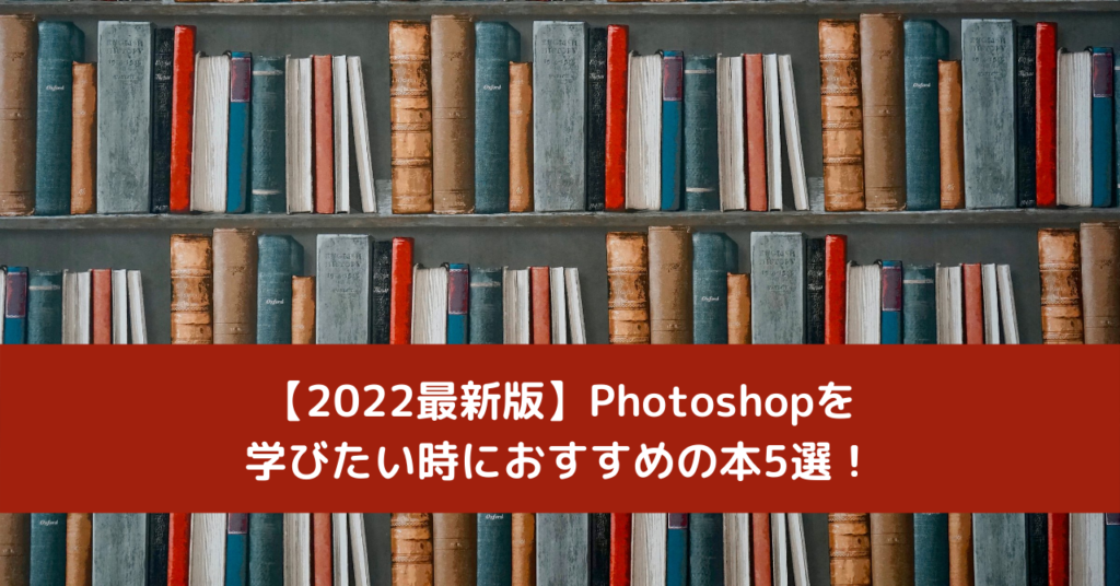 【2022最新版】Photoshopを学びたい時におすすめの本5選！