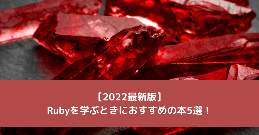 【2022最新版】Rubyを学ぶときにおすすめの本5選！